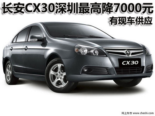 长安CX30深圳最高优惠7000元 有现车供应