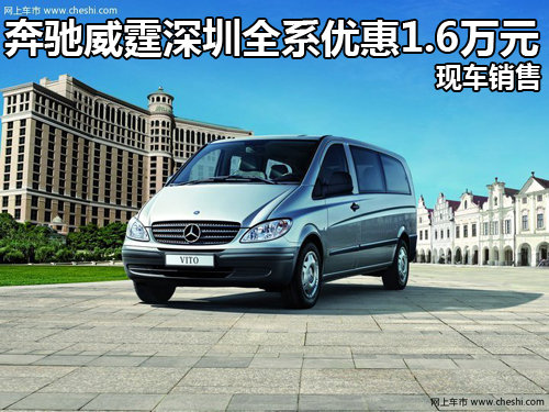 奔驰威霆深圳全系优惠1.6万元 现车销售
