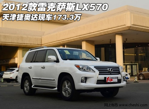 2012款雷克萨斯LX570  天津现车173.3万