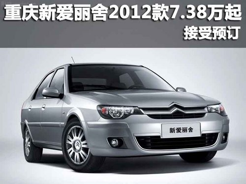 重庆中汽凯旋 新爱丽舍2012款最低售7.38万 需预订