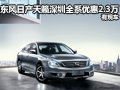 東風(fēng)日產(chǎn)天籟深圳全系優(yōu)惠2.3萬 有現(xiàn)車