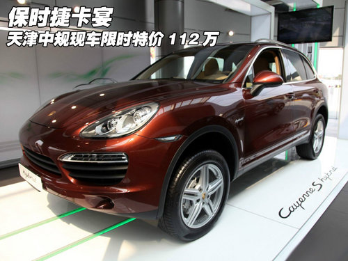 保时捷卡宴 天津中规现车限时特价112万