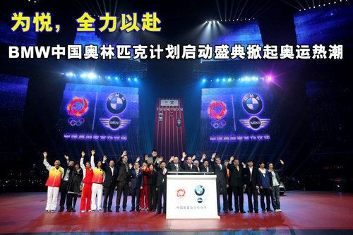 BMW中国奥林匹克计划启动 掀奥运热潮