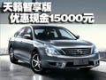 天籟智享版現(xiàn)車銷售 購(gòu)車送3G導(dǎo)航