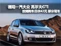 德阳万路众悦 高尔夫GTI 日供仅需42元