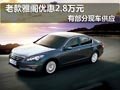 老款雅閣優惠2.8萬元現金 部分現車供應