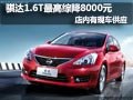 骐达1.6T最高降8000元 店内有现车供应