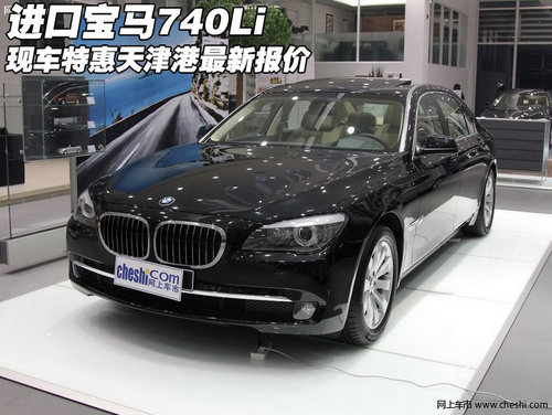进口宝马740Li现车特惠 天津港最新报价
