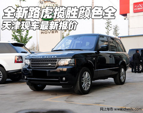 全新路虎揽胜颜色全  天津现车最新报价