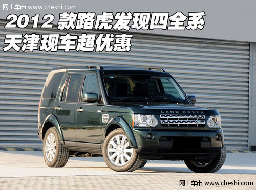 2012款路虎发现四全系  天津现车超优惠