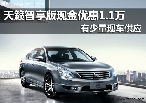 台州万森特日产4S店 日产天籁