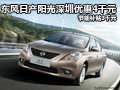 東風日產陽光深圳降4千元 節能補貼3千元