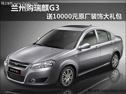 瑞麒g3 上市以来, 瑞麒 g3与梅西这两个词就被深深地联高清图片