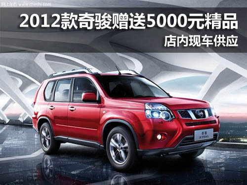 襄阳2012款日产奇骏