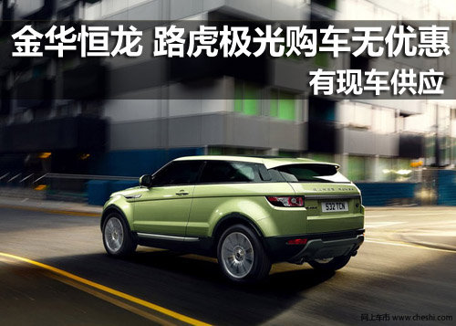 金华恒龙路虎捷豹4S店 极光