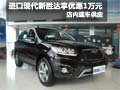 進口現(xiàn)代新勝達(dá)購車享優(yōu)惠1萬元 有現(xiàn)車