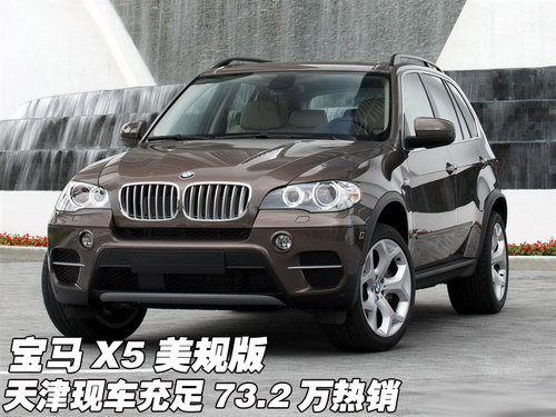 宝马X5美规版  天津现车充足73.2万热销