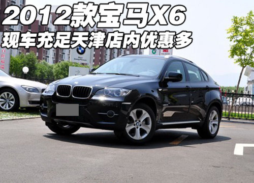 2012款宝马X6现车充足  天津店内优惠多