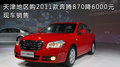 天津地区购2011款奔腾B70降6000元 现车销售