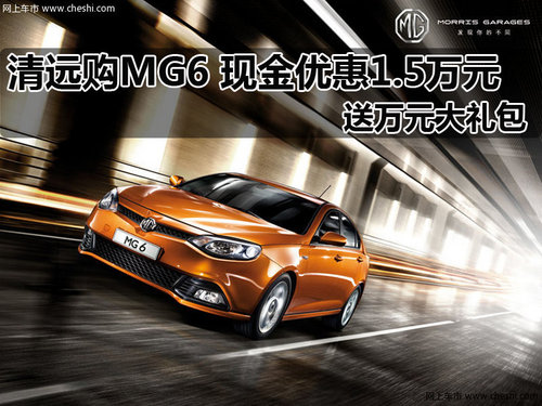 清远广物骏孚荣威店4S店  MG6