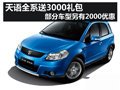 杭州购天语SX4送对应礼包部分车型降2千