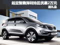 起亞智跑深圳最高優惠2萬 加送全車包圍
