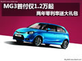 MG3首付僅1.2萬起 兩年零利率送大禮包