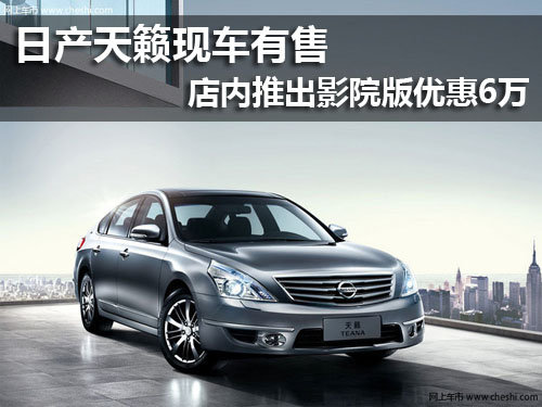 厦门 东风日产天籁