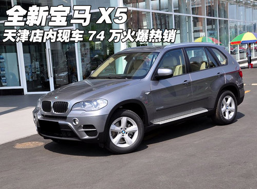 全新宝马X5  天津店内现车74万火爆热销