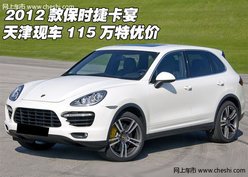 2012款保时捷卡宴 天津现车115万特优价