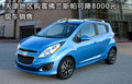 天津地區(qū)購(gòu)雪佛蘭斯帕可降8000元 現(xiàn)車(chē)銷(xiāo)售