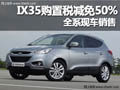 十堰IX35購置稅減免50% 全系現(xiàn)車銷售