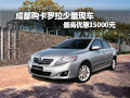 成都购卡罗拉少量现车 最高优惠15000元