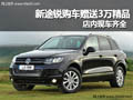 十堰新途銳購(gòu)車(chē)贈(zèng)送3萬(wàn)精品 店內(nèi)有現(xiàn)車(chē)