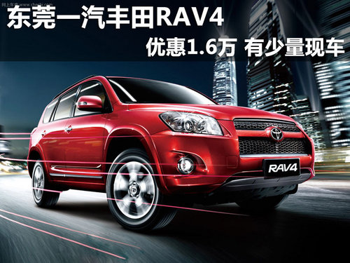 东莞一汽丰田RAV4优惠1.5万 有少量现车