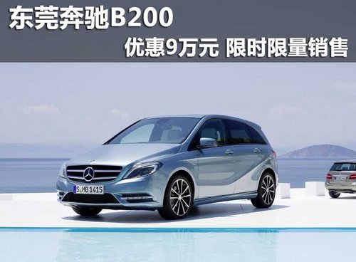 东莞奔驰B200优惠9万元 限时限量销售