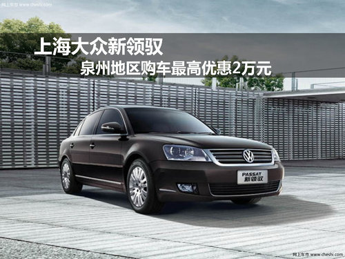 上海大众新领驭 泉州地区购车优惠2万元