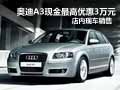 奧迪A3現(xiàn)金最高優(yōu)惠3萬(wàn)元 店內(nèi)現(xiàn)車(chē)銷(xiāo)售