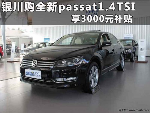 银川全新passat1.4TSI 