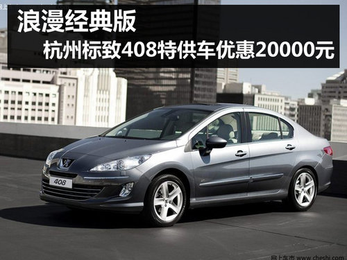 标致408杭州优惠