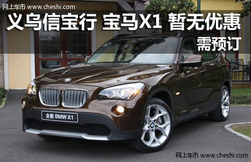 金华信宝行宝马4S店 x1