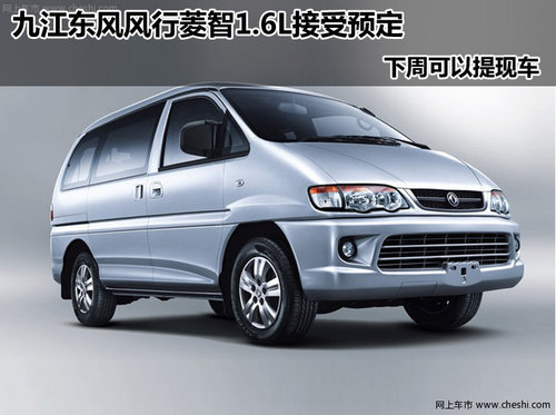 九江东风风行汽车专营店 菱智1.6L