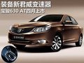 装新君威变速器 宝骏630自动挡四月上市
