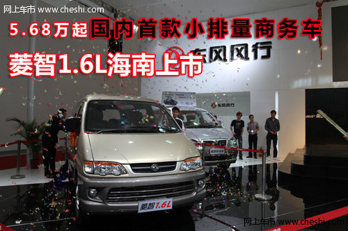 国内首款小排量商务车菱智1.6L海南上市