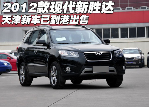 2012款进口现代新胜达  天津新车已到港