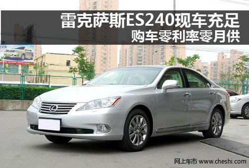 雷克萨斯ES240现车足 购车零利率零月供