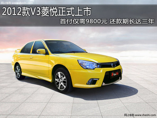2012款V3菱悅正式上市 首付僅需9800元