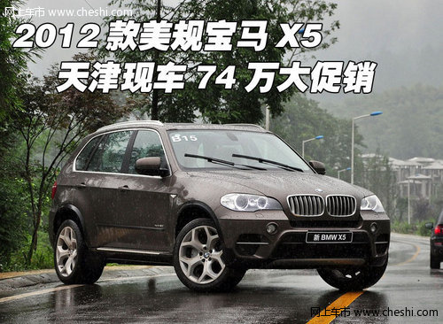 2012款美规宝马X5  天津现车74万大促销