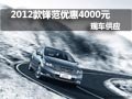 2012款鋒范購(gòu)車(chē)降4000元現(xiàn)金 現(xiàn)車(chē)供應(yīng)
