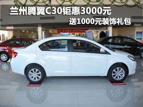 蘭州騰翼C30